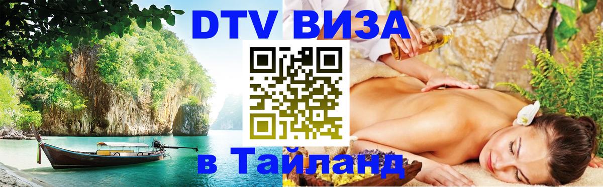 Виза ДТВ на 5 лет в Тайланд 