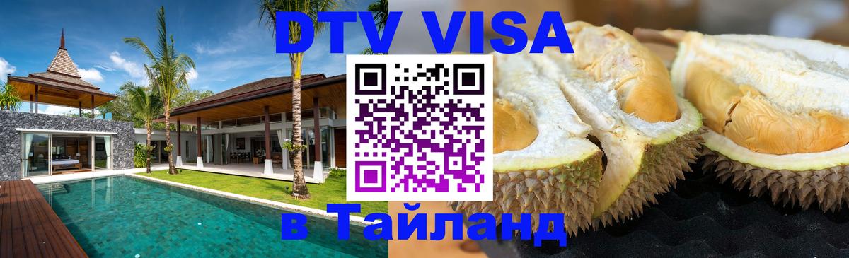 Как сделать DTV визу в Тайланд Нальчик 